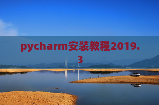pycharm安装教程2019.3