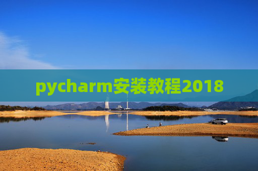 pycharm安装教程2018