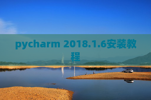 pycharm 2018.1.6安装教程